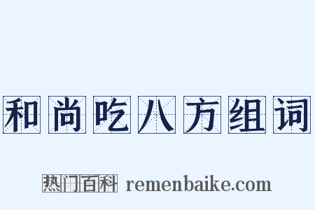 和尚吃八方组词是什么意思的图片